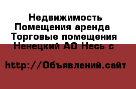 Недвижимость Помещения аренда - Торговые помещения. Ненецкий АО,Несь с.